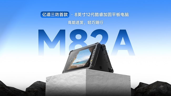 亿道三防8寸酷睿工业手持平板M82A 小身材里的大能量